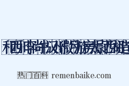 和西川李尚书汉州微月游房太尉西湖造句是什么意思的图片